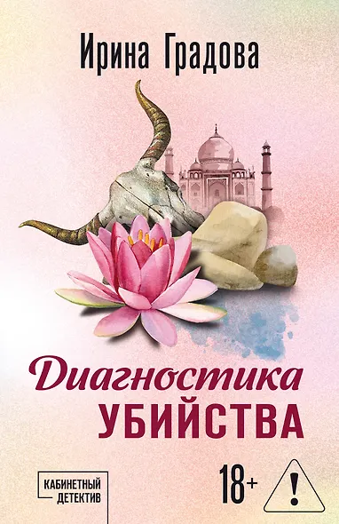 Диагностика убийства - фото 1