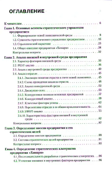 Стратегический менеджмент: учебное пособие - фото 2