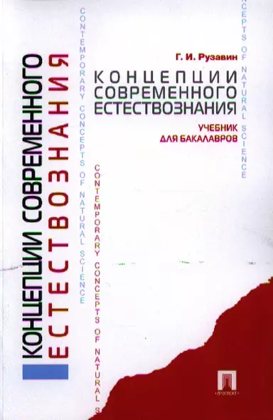 Концепции современного естествознания.Уч. для бакалавров. - фото 1