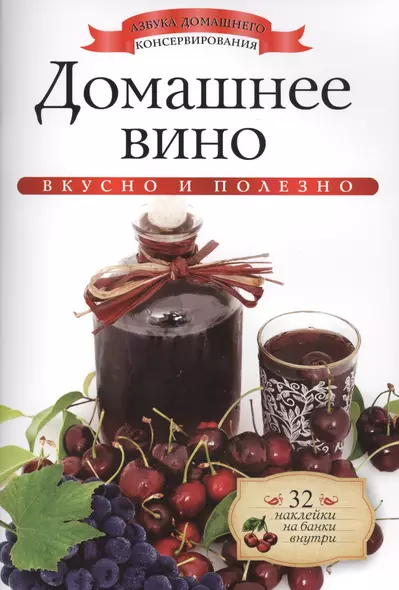 Домашнее вино+32 наклейки на банки внутри - фото 1