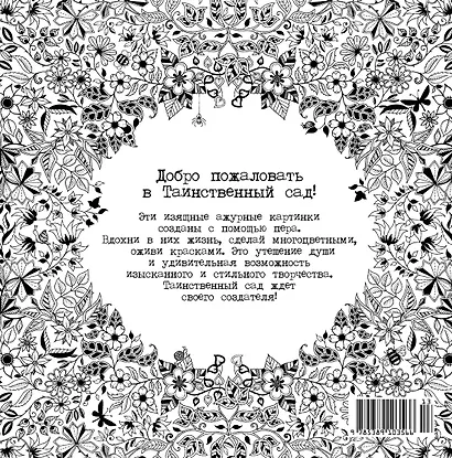 Таинственный сад. Книга для творчества и вдохновения - фото 2
