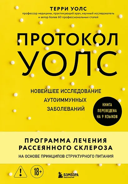 Протокол Уолс. Новейшее исследование аутоиммунных заболеваний. Программа лечения рассеянного склероза на основе принципов структурного питания - фото 1
