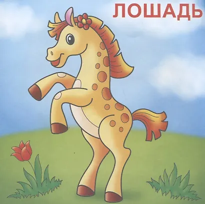 На ферме. Посмотри и раскрась - фото 5