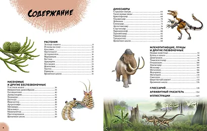 Эра динозавров. Жизнь в доисторические времена - фото 5