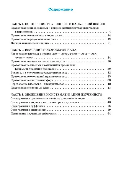 Тренажёр по русскому языку: орфография. 5 класс - фото 2