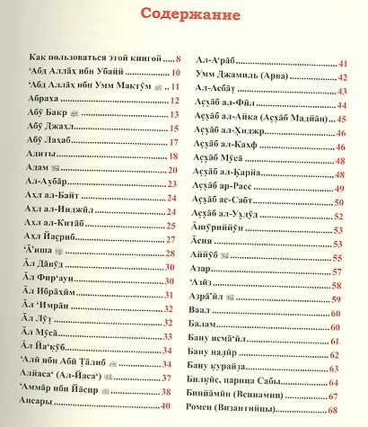 Увлекательная энциклопедия. О людях Корана. Книга для детей - фото 2