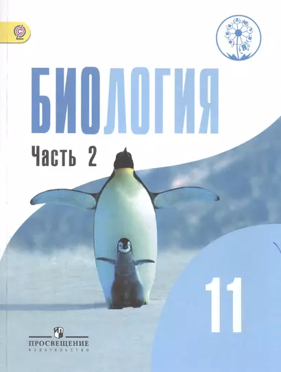 Биология. 11 класс. Учебник для общеобразовательных организаций. Базовый уровень. В двух частях. Часть 2. Учебник для детей с нарушением зрения - фото 1