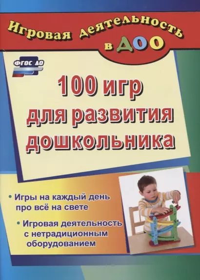 ДО 100 игр для развития дошкольника. Игры на каждый день про все на свете. Игровая деятельность с не - фото 1