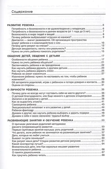 Дети. Почему они это делают и что делать родителям? Воспитание ребенка в вопросах и ответах - фото 2