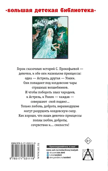 Астрель и Хранитель леса. Сказочные повести - фото 2