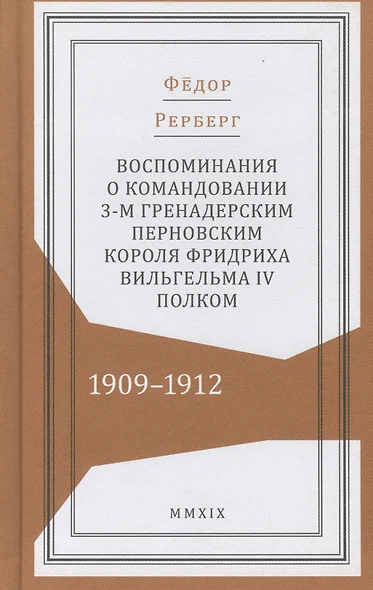 Воспоминания о командовании 3-м гренадерским Перновским короля Фридриха Вильгельма IV полком. 1909–1912 - фото 1