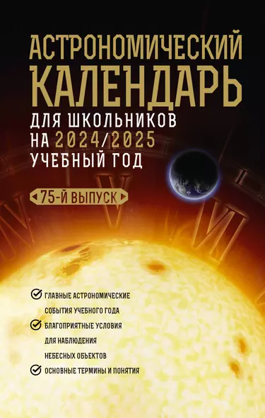 Астрономический календарь для школьников на 2024/2025 учебный год - фото 1