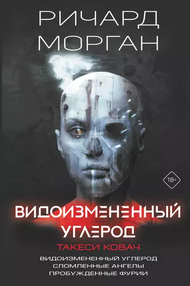 Видоизмененный углерод. Такеси Ковач: Видоизмененный углерод. Сломленные ангелы. Пробужденные фурии - фото 1