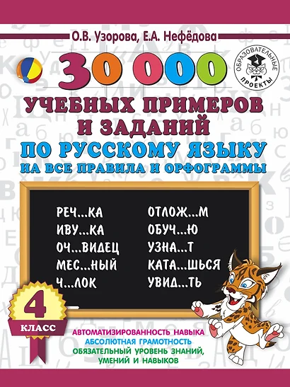 30000 учебныx примеров и заданий по русскому языку на все правила и орфограммы. 4 класс. - фото 1