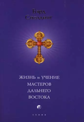 Жизнь и учение Мастеров Дальнего Востока (мяг) - фото 1