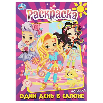 Раскраска. Один день в салоне - фото 1
