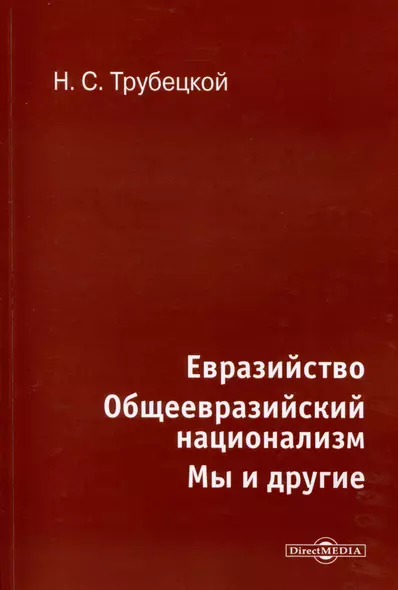 Евразийство. Общеевразийский национализм. Мы и другие - фото 1