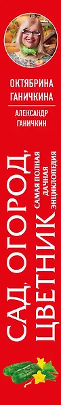 Сад. Огород. Цветник. Самая полная дачная энциклопедия - фото 5