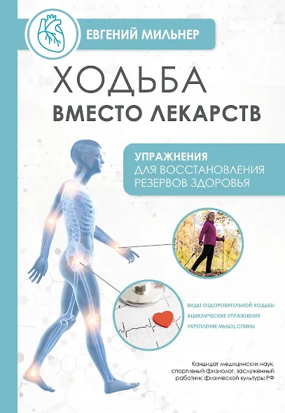 Ходьба вместо лекарств - фото 1