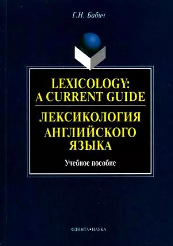 Лексикология английского языка: Учебное пособие - фото 1