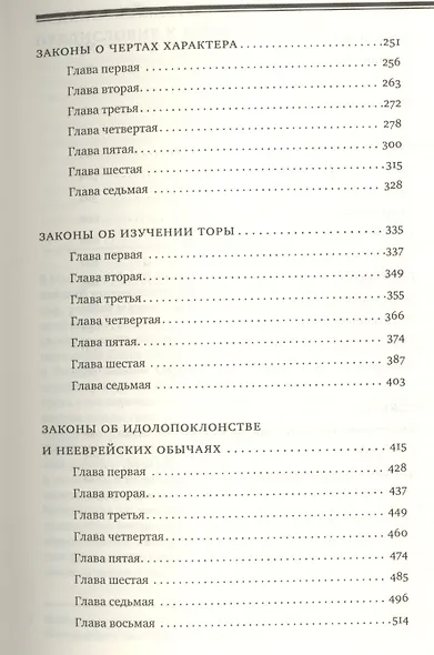 Мишне Тора [Кодекс Маймонида]  : Книга "Знание" - фото 3