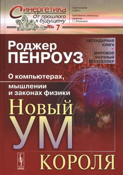 Новый ум короля: о компьютерах, мышлении и законах физики 4-е изд. - фото 1