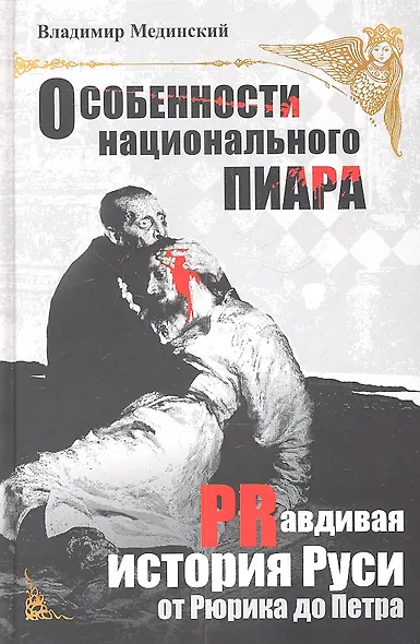 Особенности национального пиара. PRавдивая история Руси от Рюрика до Петра - фото 1