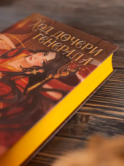 Ход дочери генерала (#2) - фото 7