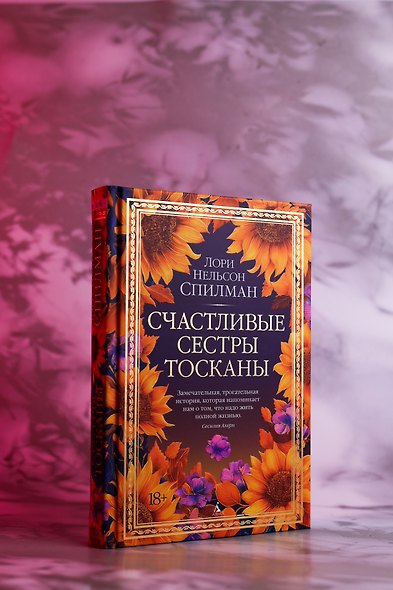 Счастливые сестры Тосканы - фото 8