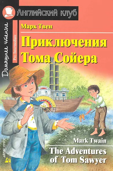Приключения Тома Сойера. [= The Adventures of Tom Sawyer] - фото 1
