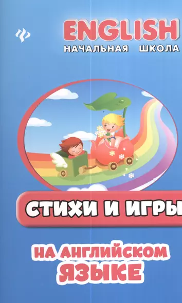 Стихи и игры на английском языке - фото 1