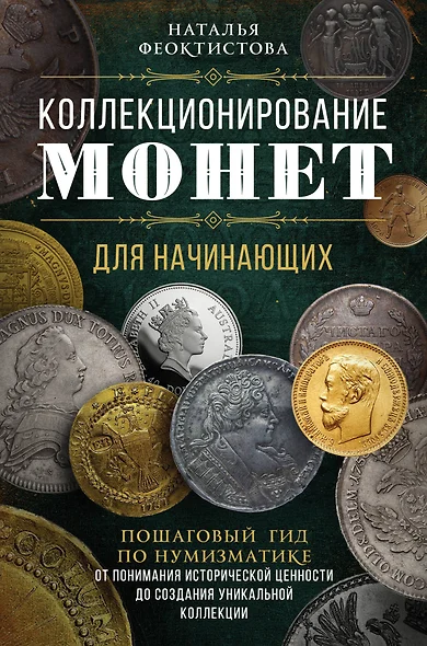 Коллекционирование монет для начинающих. Пошаговый гид по нумизматике: от понимания исторической ценности до создания уникальной коллекции - фото 1