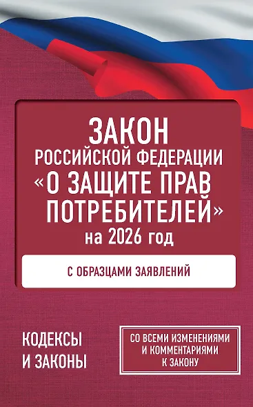 Закон Российской Федерации "О защите прав потребителей" с образцами заявлений на 2026 год - фото 1