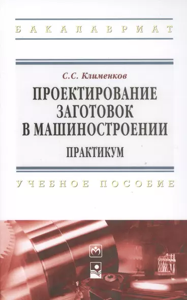 Проектирование заготовок в машиностроении. Практикум: учеб. пособие - фото 1