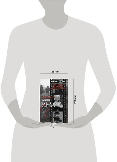 Время Z. Фронт без флангов - фото 5