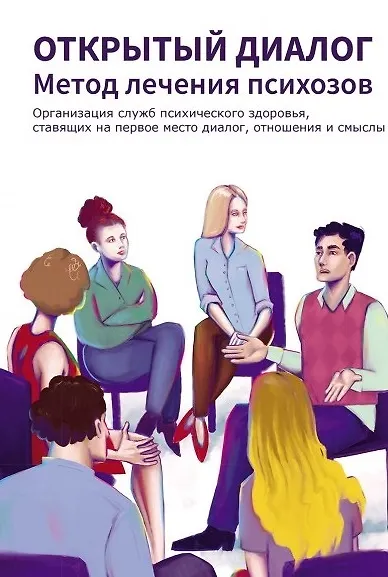 Открытый диалог. Метод лечения психозов. Организация служб психического здоровья, ставящих на первое место диалог, отношения и смыслы - фото 1