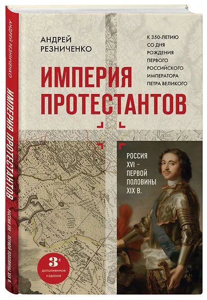 Империя протестантов. Россия XVI – первой половины XIX вв. Третье, дополненное, издание - фото 3