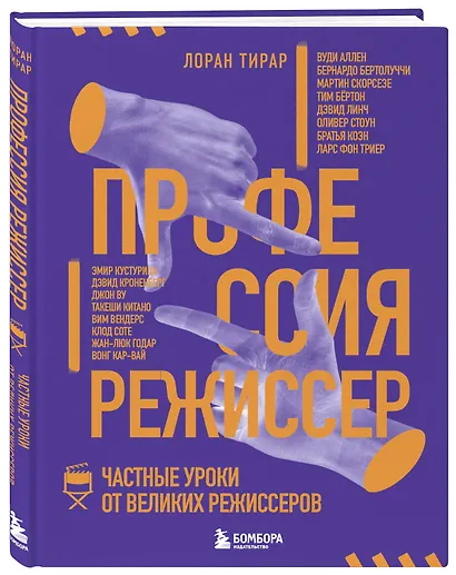 Профессия режиссер. Частные уроки от великих режиссеров - фото 3