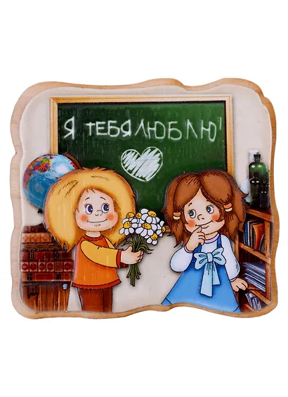 Магнит Любовь - это... (парочка у доски), М323 - фото 1