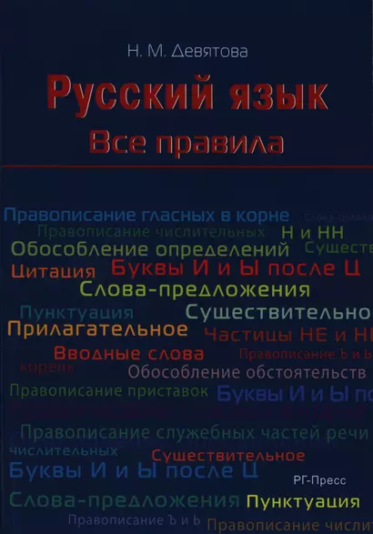 Русский язык. Все правила: учебное пособие - фото 1