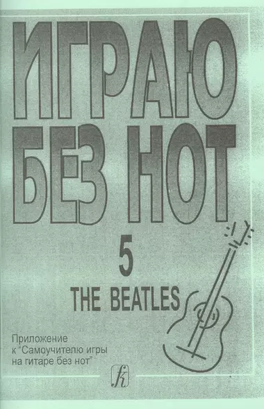 Играю без нот. The Beatles. Пособие для желающих играть на гитаре без знания нотной грамоты. Вып. 5. - фото 1