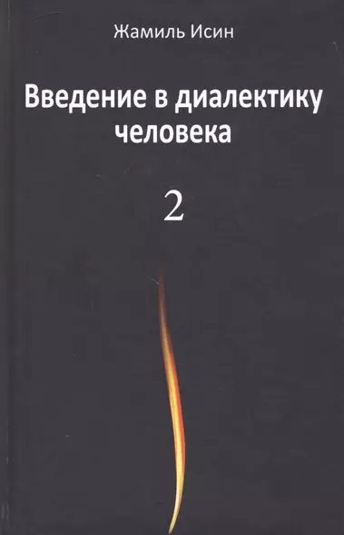 Введение в диалектику человека. Том 2 - фото 1