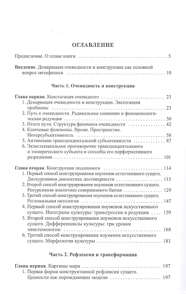 Бытие и истина: очерки конституологической метафизики - фото 2