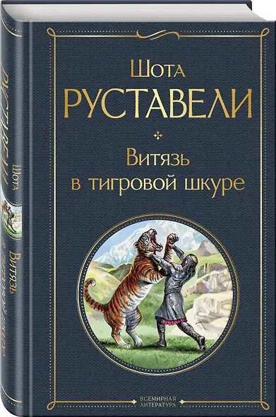 Витязь в тигровой шкуре - фото 3