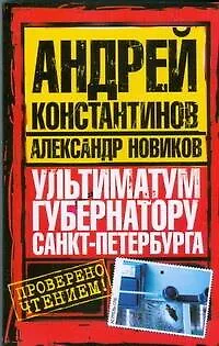 Ультиматум губернатору Санкт-Петербурга - фото 1