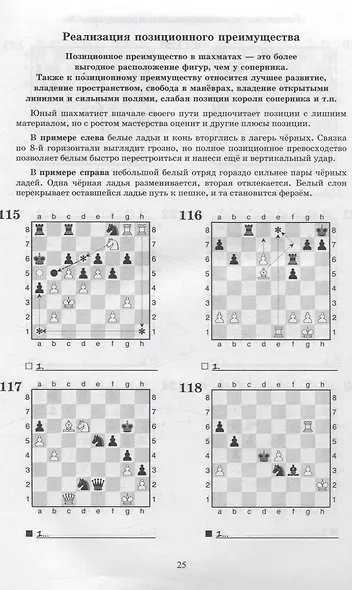 Шахматный задачник. Реализация преимущества - фото 6