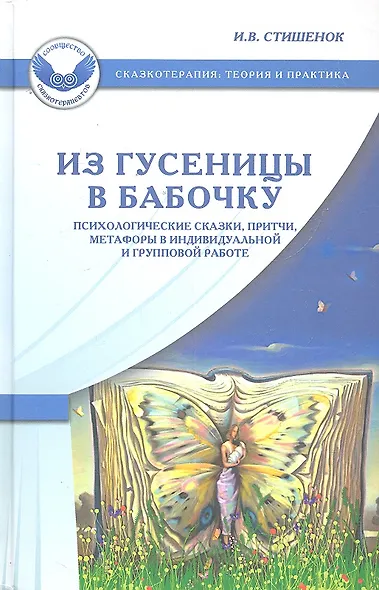 Из гусеницы в бабочку. Психологические сказки притчи метафоры в индивидуальной и групповой работе - фото 2