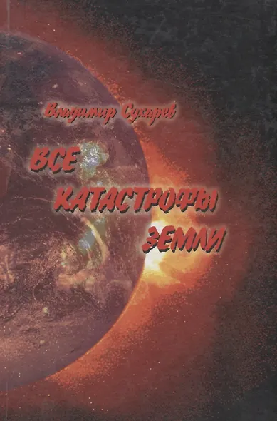 Все катастрофы земли - фото 1