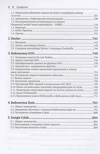 Предварительная подготовка данных в PYTHON. Том 2. План, примеры и метрики качества - фото 5