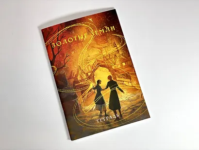 Тетрадь в клетку Эксмо, "Охотники за мирами. Золотые земли", 24 листа - фото 3